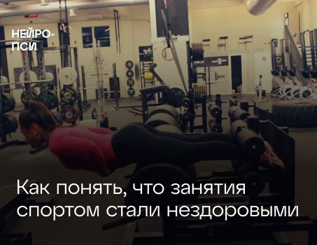 Как понять, что занятия спортом стали нездоровыми