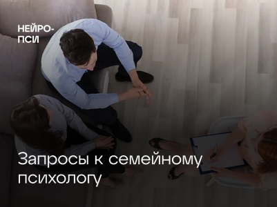Запросы к семейному психологу