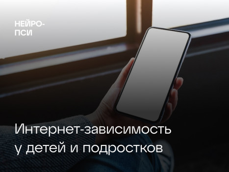 Статья: Интернет-зависимость у детей — блог клиники Нейро-Пси
