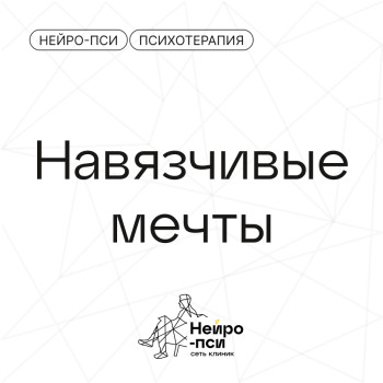 Навязчивые мечты — Нейро-Пси: клиника психотерапии и психиатрии