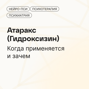 Атаракс (Гидроксиз — Нейро-Пси: клиника психотерапии и психиатрии