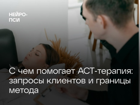 С чем помогает АСТ‑терапия: запросы клиентов и границы метода