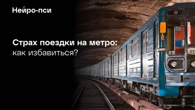 Страх поездки — Нейро-Пси: клиника психотерапии и психиатрии