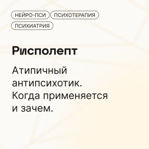 Рисперидон  💊