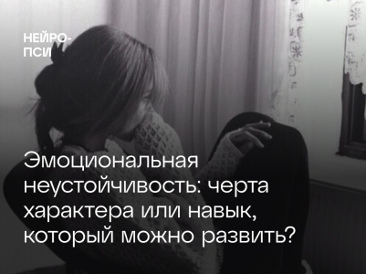 Эмоциональная неустойчивость: черта характера или навык, который можно развить?