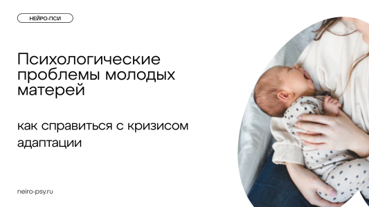 Психологические проблемы женщин, которые недавно стали мамами: как справиться с кризисом адаптации и поддержать семью