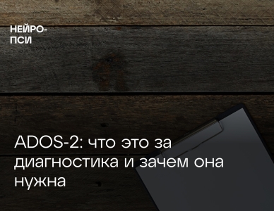 ADOS‑2: золотой стандарт в диагностике РАС — как устроена и зачем нужна оценка