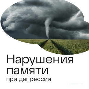 🌪 Нарушения памяти при депрессии