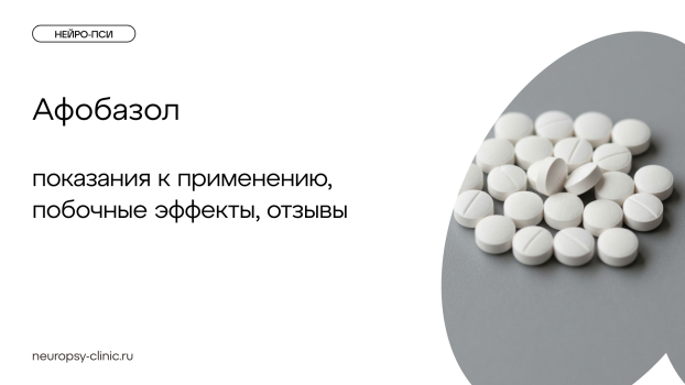 Афобазол — показания к применению, побочные эффекты, отзывы