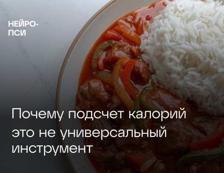Почему подсчет калорий — не универсальный инструмент