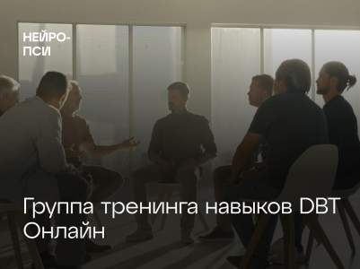 Группа тренинга навыков DBT Онлайн