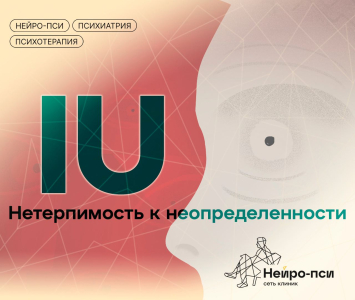 IU: нетерпимость к неопределенности, фактор риска