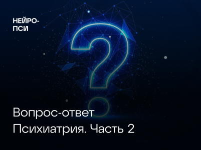 Вопросы-ответы. Психиатрия. Часть 2