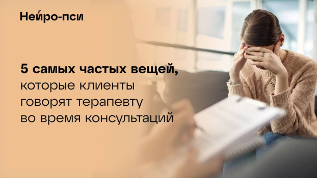 5 самых частых вещей, которые клиенты — блог клиники Нейро-Пси