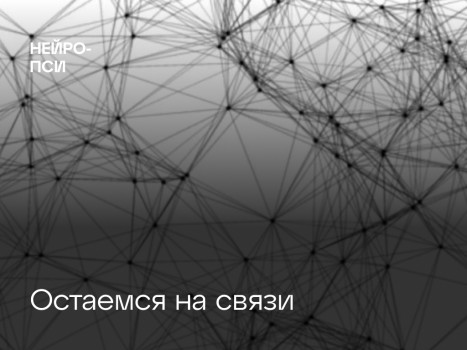 Остаемся на связи