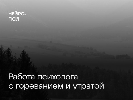 Статья: Работа психолога с гореванием — блог клиники Нейро-Пси