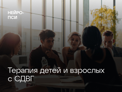 Терапия детей и взрослых с СДВГ