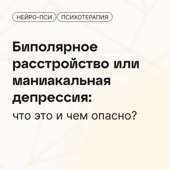 Биполярное расстройство или маниакальная — блог клиники Нейро-Пси