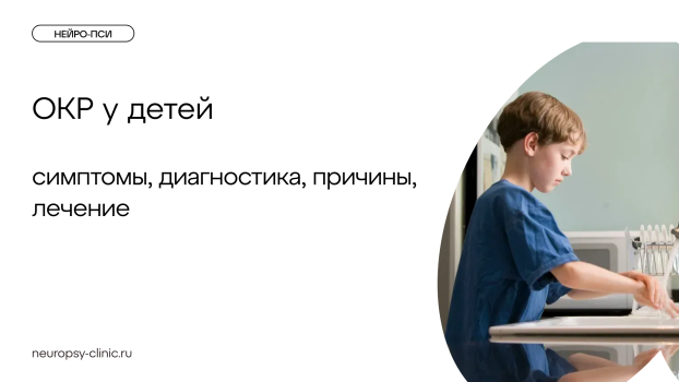 ОКР у детей — симптомы, диагностика, причины, лечение