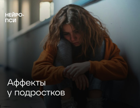 Аффекты у подростков