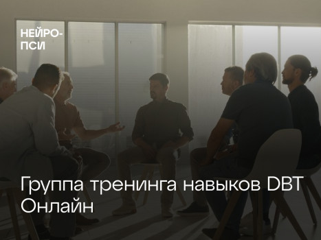 Группа тренинга навыков DBT Онлайн