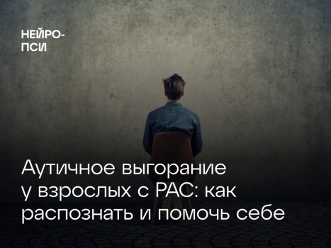 Аутичное выгорание у взрослых с РАС | Как распознать и помочь себе
