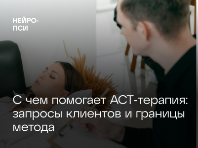 С чем помогает АСТ‑терапия: запросы клиентов и границы метода