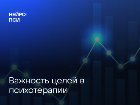 Статья: Важность цели в психотерапии — блог клиники Нейро-Пси