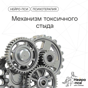 Механизм токсичного стыда