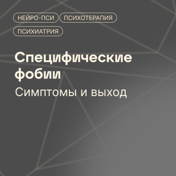 Специфические — Нейро-Пси: клиника психотерапии и психиатрии