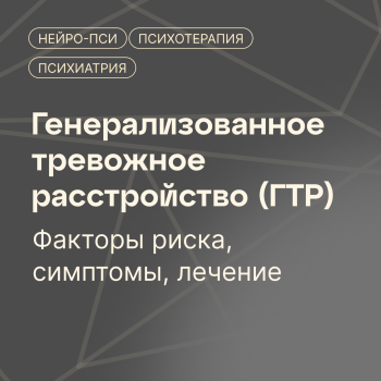 Генерализованное тревожное расстройство — блог клиники Нейро-Пси