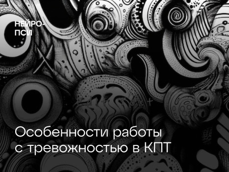 Особенности работы с тревожностью в КПТ — блог клиники Нейро-Пси