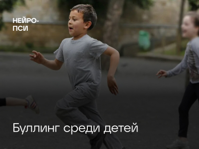 Буллинг среди детей