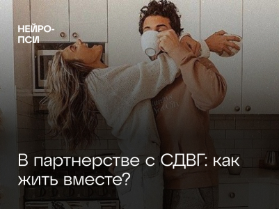 Трудности взрослых людей с СДВГ в отношениях с партнером