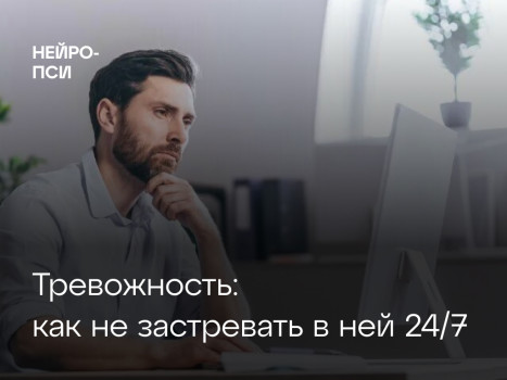 Тревожность: как не застревать в ней 24/7