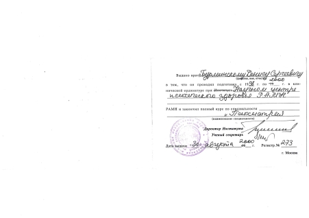 Скан сертификата.