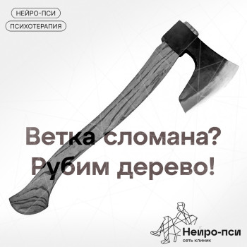 Блог: #Stop_4 — Нейро-Пси: клиника психотерапии и психиатрии