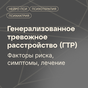 Генерализованное тревожное расстройство (ГТР)