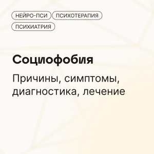 Социофобия