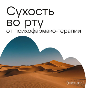 💧Сухость во рту от психофармакотерапии