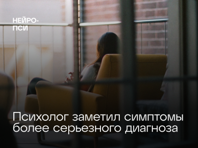 Психолог заметил симптомы более серьезного диагноза