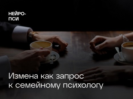 Измена как запрос к семейному психологу — блог клиники Нейро-Пси