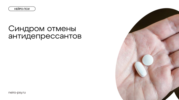 Синдром отмены антидепрессантов
