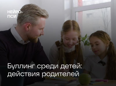 Буллинг среди детей: действия родителей