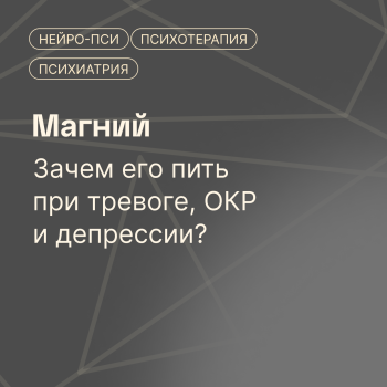 Магний: зачем его пить при тревоге, ОКР — блог клиники Нейро-Пси