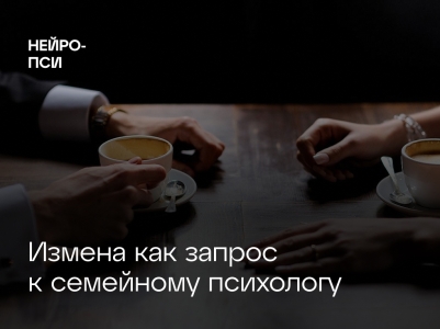Измена как запрос к семейному психологу