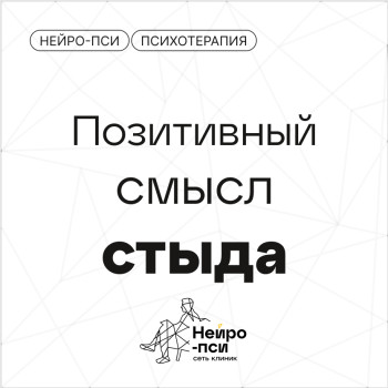 Статья: Позитивный смысл стыда — блог клиники Нейро-Пси
