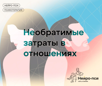 Необратимые затраты в отношениях — блог клиники Нейро-Пси