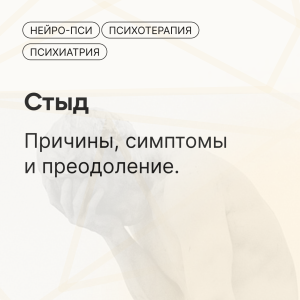 Стыд