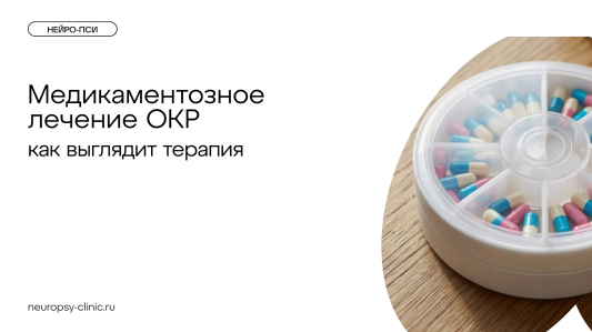 Медикаментозное лечение ОКР